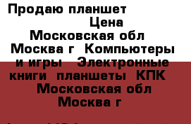 Продаю планшет Samsung Galaxy Tab 10.1 › Цена ­ 8 500 - Московская обл., Москва г. Компьютеры и игры » Электронные книги, планшеты, КПК   . Московская обл.,Москва г.